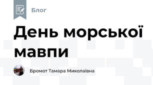 День морської мавпи