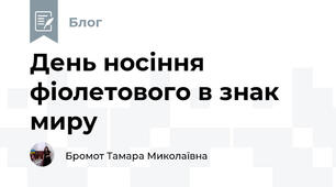 День носіння фіолетового в знак миру