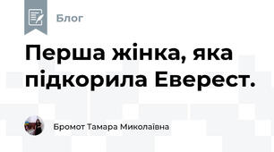 Перша жінка, яка підкорила Еверест.