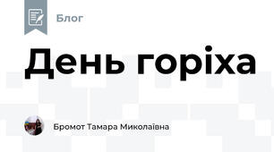 День горіха