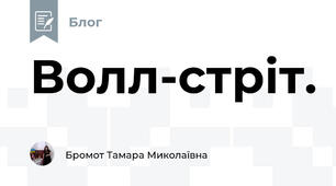 Волл-стріт.