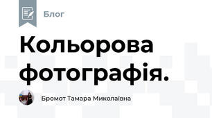 Кольорова фотографія.