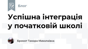 Успішна інтеграція у початковій школі