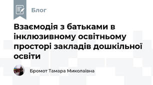 Взаємодія з батьками в інклюзивному освітньому просторі закладів дошкільної освіти