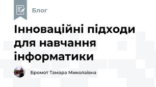 Інноваційні підходи для навчання інформатики