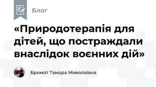 «Природотерапія для дітей, що постраждали внаслідок воєнних дій»