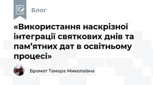 «Використання наскрізної інтеграції святкових днів та пам’ятних дат в освітньому процесі»