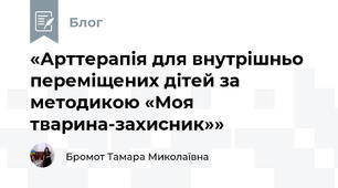 «Арттерапія для внутрішньо переміщених дітей за методикою «Моя тварина-захисник»»