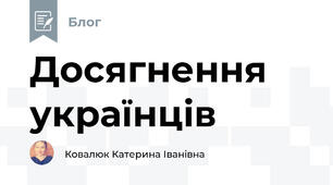 Досягнення українців