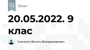 20.05.2022. 9 клас