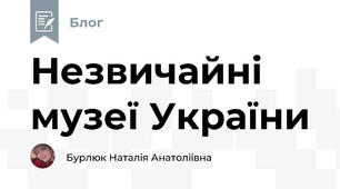 Незвичайні музеї України 