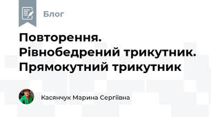 Повторення. Рівнобедрений трикутник. Прямокутний трикутник