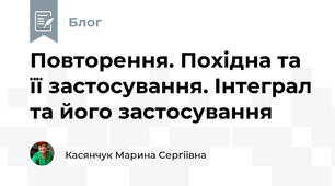 Повторення. Похідна та її застосування. Інтеграл та його застосування