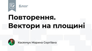 Повторення. Вектори на площині