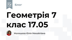 Геометрія 7 клас 17.05