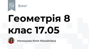 Геометрія 8 клас 17.05