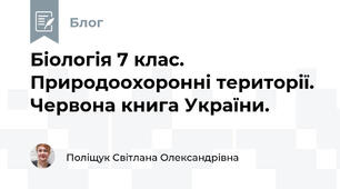 Біологія 7 клас. Природоохоронні території. Червона книга України.