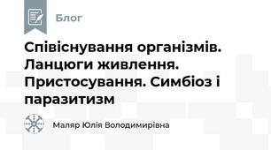 Співіснування організмів. Ланцюги живлення. Пристосування. Симбіоз і паразитизм