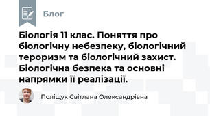 Біологія 11 клас. Поняття про біологічну небезпеку, біологічний тероризм та біологічний захист. Біологічна безпека та основні напрямки її реалізації.  