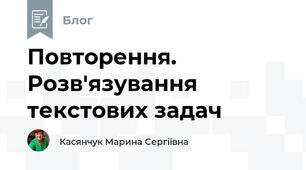 Повторення. Розв'язування текстових задач