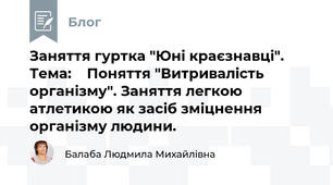Заняття гуртка "Юні краєзнавці". Тема:    Поняття "Витривалість організму". Заняття легкою атлетикою як засіб зміцнення організму людини.