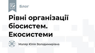 Рівні організації біосистем. Екосистеми