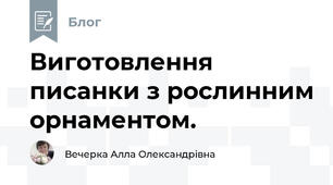 Виготовлення писанки з рослинним орнаментом.