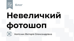 Невеличкий фотошоп