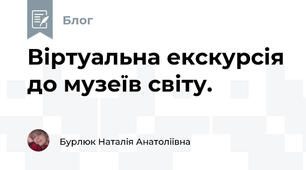 Віртуальна екскурсія до музеїв світу.