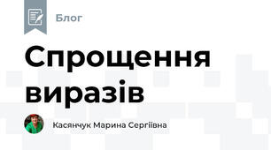 Спрощення виразів