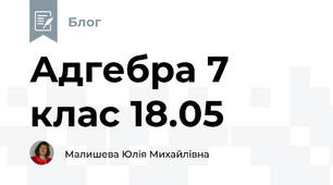 Адгебра 7 клас 18.05