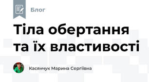  Тіла обертання та їх властивості