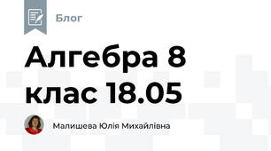 Алгебра 8 клас 18.05