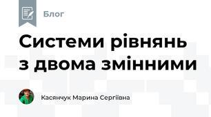 Системи рівнянь з двома змінними