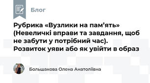 Рубрика «Вузлики на пам’ять» (Невеличкі вправи та завдання, щоб не забути у потрібний час). Розвиток уяви або як увійти в образ