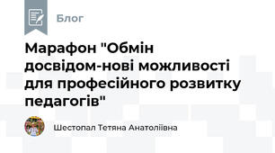 Марафон "Обмін досвідом-нові можливості для професійного розвитку педагогів"