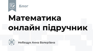 Математика онлайн підручник