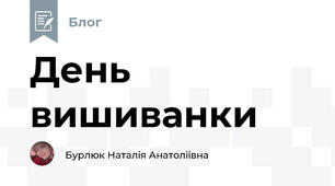 День вишиванки