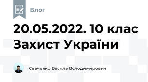 20.05.2022. 10 клас Захист України