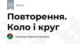 Повторення. Коло і круг
