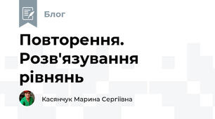 Повторення. Розв'язування рівнянь