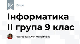 Інформатика ІІ група 9 клас 