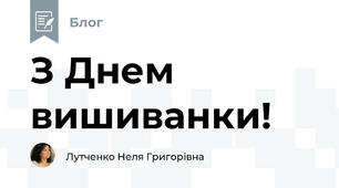 З Днем вишиванки!