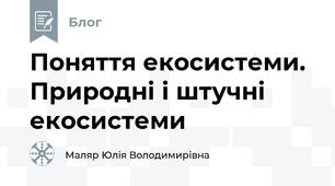 Поняття екосистеми. Природні і штучні екосистеми
