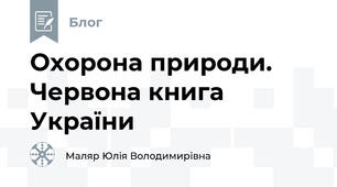 Охорона природи. Червона книга України