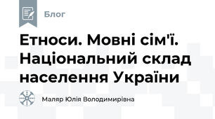 Етноси. Мовні сім'ї. Національний склад населення України
