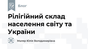 Рілігійний склад населення світу та України