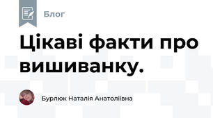 Цікаві факти про вишиванку. 