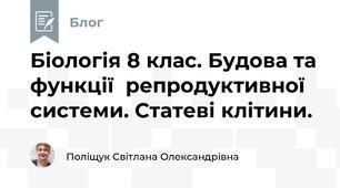 Біологія 8 клас. Будова та функції  репродуктивної системи. Статеві клітини. 