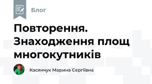 Повторення. Знаходження площ многокутників
